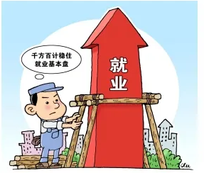 中国部署加力稳岗拓岗的政策举措　确保就业大局稳定