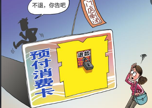 全国多地出台法规加强预付卡管理