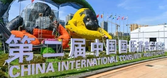 消费提质升级  共享开放机遇——写在第二届中国国际消费品博览会即将开幕之际