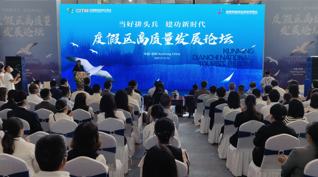 2022中国国际旅交会｜度假区高质量发展论坛在昆举行
