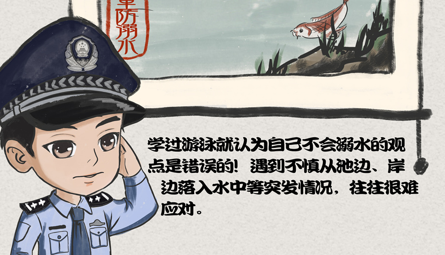 超萌！云南警方防溺漫画：九大溺水行为要避开