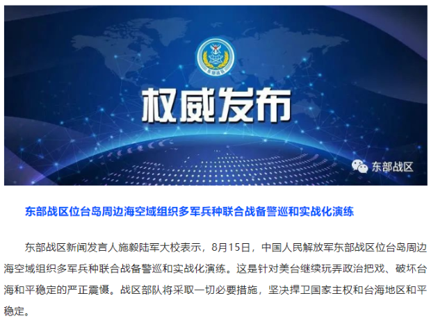 东部战区位台岛周边海空域组织多军兵种联合战备警巡和实战化演练