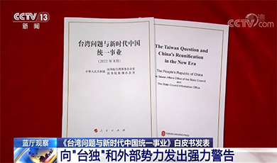 Sách trắng liên quan đến Đài Loan đưa ra cảnh báo mạnh mẽ đối với lực lượng ly khai đòi 