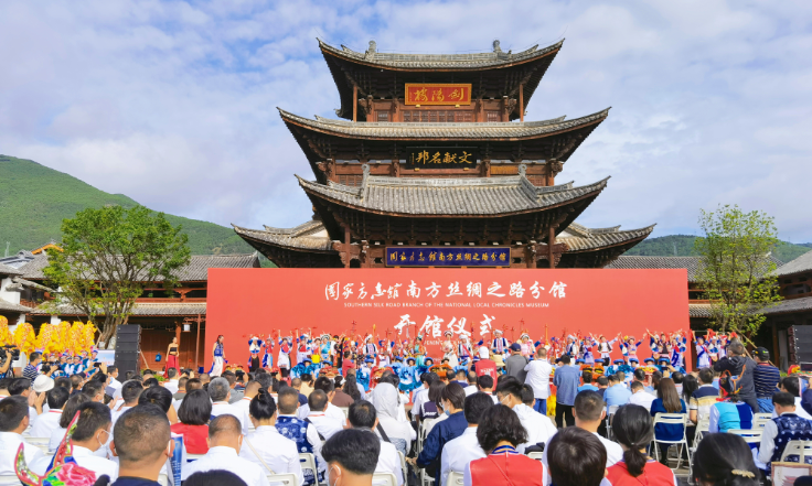 国家方志馆南方丝绸之路分馆在剑川开馆