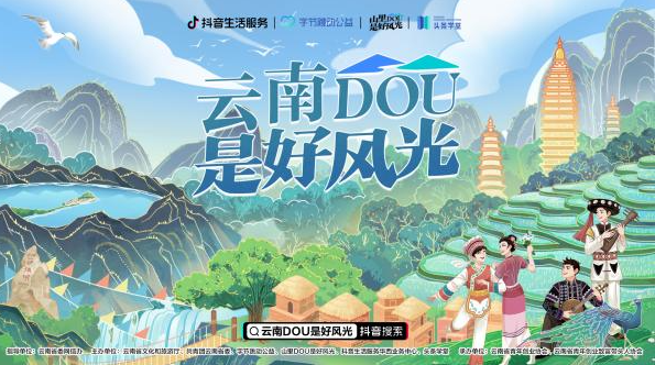 “云南DOU是好风光”数字赋能文旅振兴行动正式启动