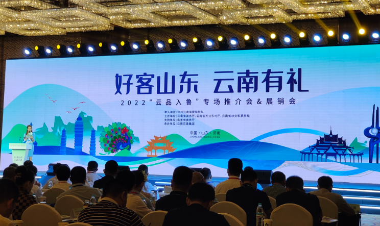 “好客山东 云南有礼”推介活动在济南举行