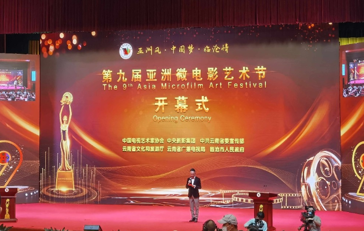 第九届亚洲微电影艺术节在临沧开幕
