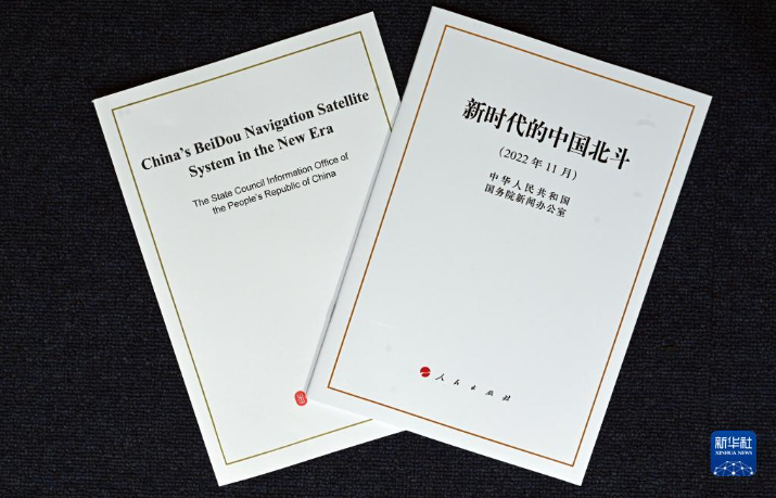 国务院新闻办发布《新时代的中国北斗》白皮书
