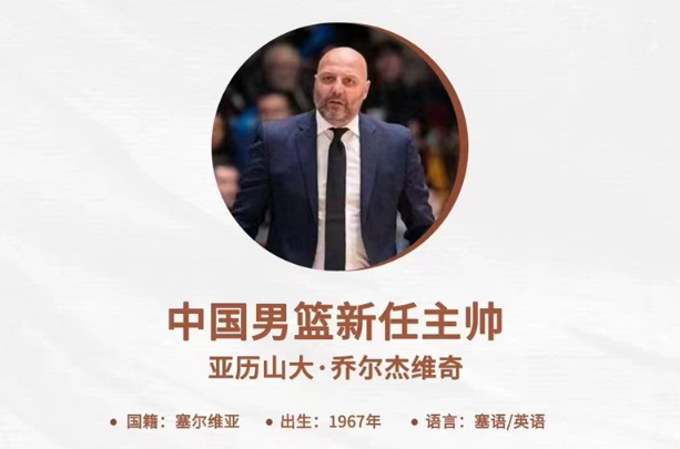塞尔维亚人乔尔杰维奇成为中国男篮新主帅