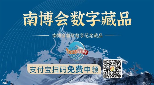 “第6届中国—南亚博览会纪念章”数字藏品已开放免费申领！