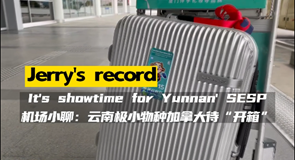 Jerry’s record: It’s showtime for Yunnan’ SESP