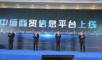 Nền tảng thông tin thương mại Trung Quốc-Myanmar chính thức ra mắt