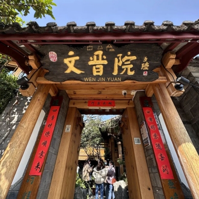 Go Deep in Lijiang: Wenjinyuan rated as A-level guesthouse