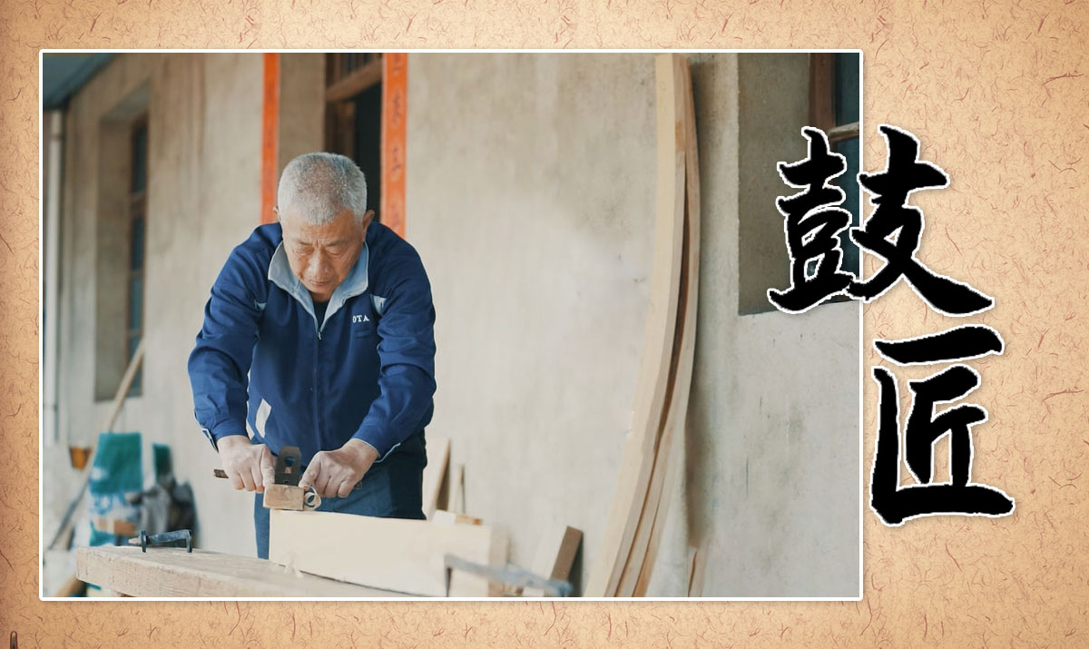 牛皮鼓制作艺人：坚守40余载 只为传承老手艺