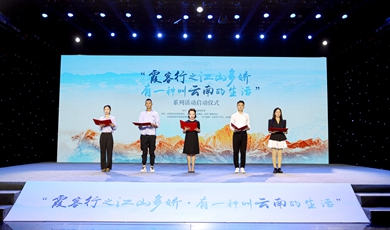 Special Yunnan lifestyle: Province launches event for tourist publicity, highlighting Xu Xiake tours 