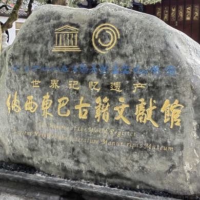 Go Deep in Lijiang: Fascinating symbols of a living language