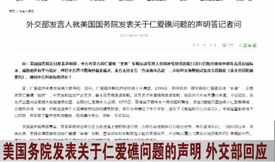 ဇင်အိုင်သန္တာကျောက်တန်းပြဿနာနှင့်ပတ်သက်ပြီး အမေရိကန်နိုင်ငံခြားရေးဝန်ကြီးဌာနမှ ကြေညာ ချက်အပေါ် တရုတ်နိုင်ငံခြားရေးဝန်ကြီးဌာနပြောရေးဆိုခွင့်ရှိသူ၏တုံ့ပြန်ဖြေဆိုမှု