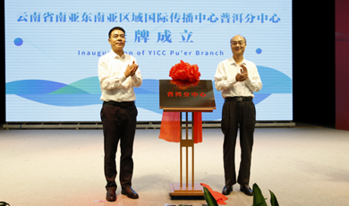 YICC Pu'er Branch inaugurated on August 18