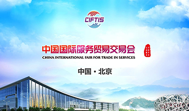 Tỷ lệ quốc tế hóa tại Hội chợ Thương mại Dịch vụ quốc tế Trung Quốc năm 2023 vượt 20%
