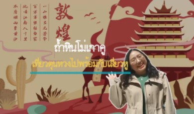 สัมผัสกับวัฒนธรรมถ้ำหินนับพันปี