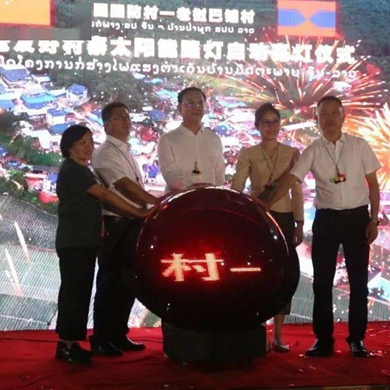 Yunnan-Laos villagers light up solar lamps for BRI anniversary