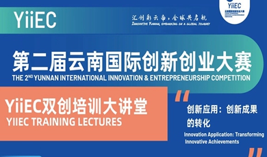 Pre-competition training of 2nd Yunnan International Innovation and Entrepreneurship Competition continues in South, Southeast Asia