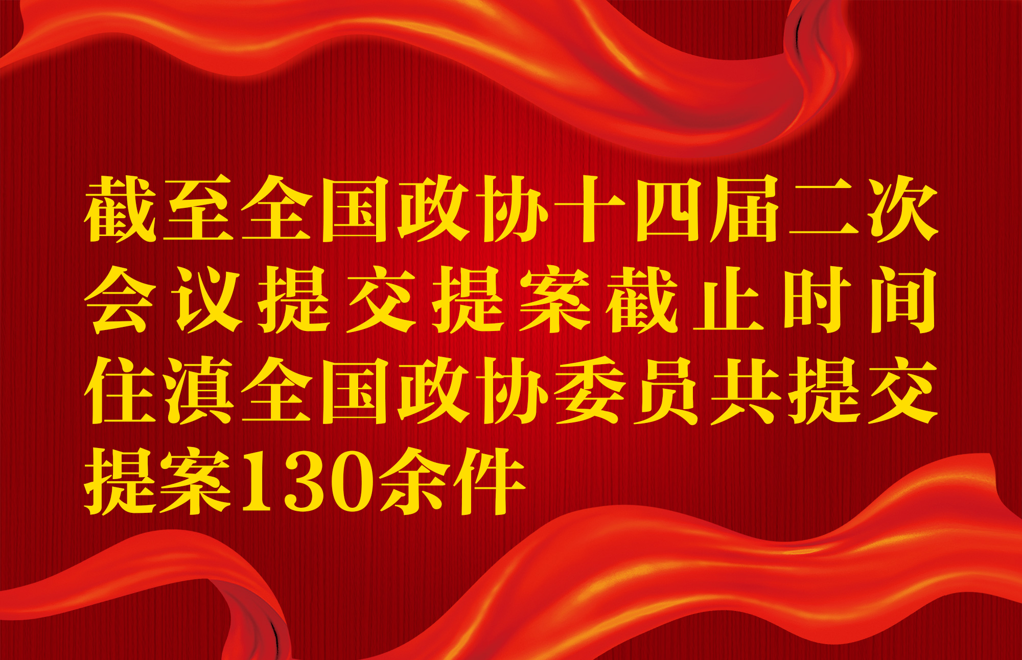 截至全国政协十四届二次会议提交提案截止时间 住滇全国政协委员共提交提案130余件