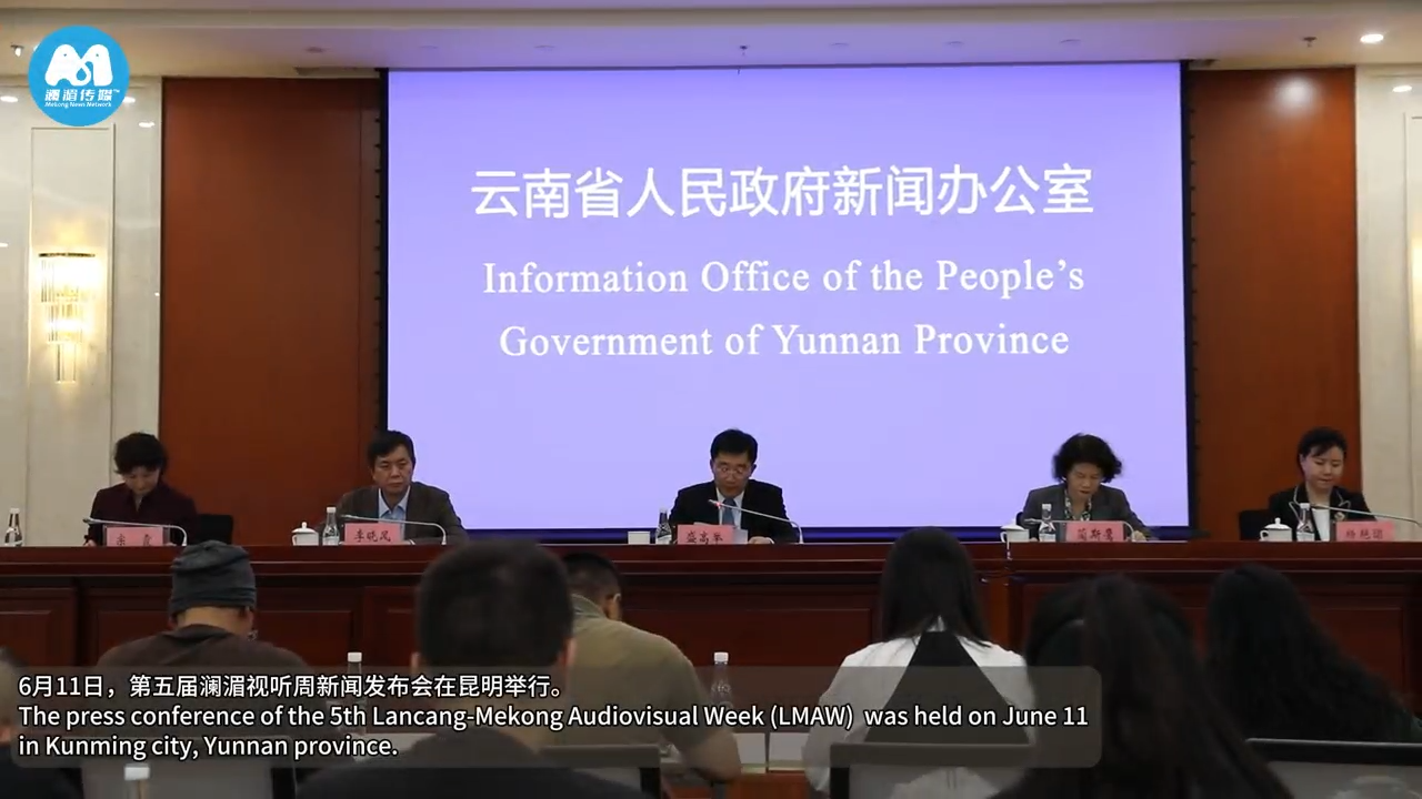 第五届澜湄视听周将于6月17日启幕