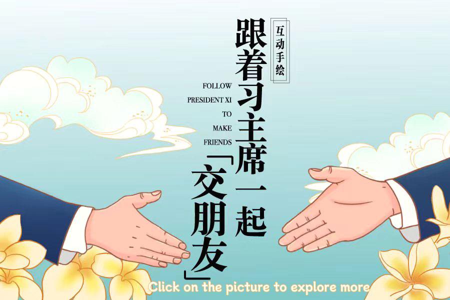In hand-painting: Follow President Xi to make friends