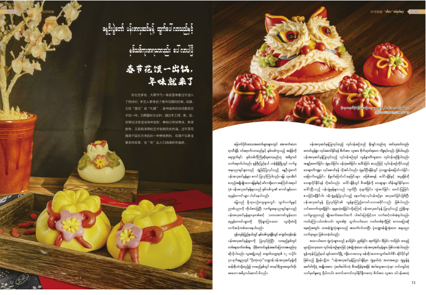 နွေဦးပွဲတော် ပန်းအလှဆင်မုန့် ထွက်ပေါ်လာသည်နှင့် နှစ်သစ်ကူးအရသာလည်း ပေါ်လာပါပြီ
