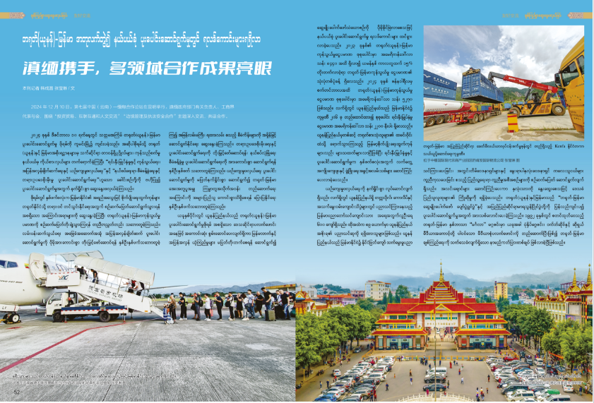 တရုတ်(ယူနန်)-မြန်မာ အတူလက်တွဲ၍ နယ်ပယ်စုံ ပူးပေါင်းဆောင်ရွက်မှုတွင် ရလဒ်ကောင်းများရရှိလာ