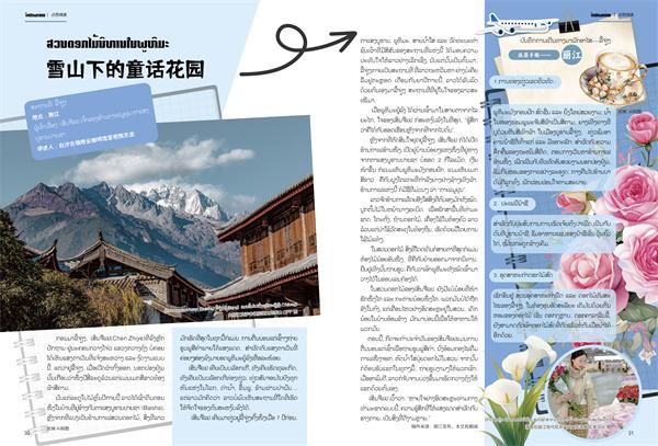 ບົດເພື່ອຟັງສຽງ | ສວນດອກໄມ້ນິທານໃນພູຫິມະ