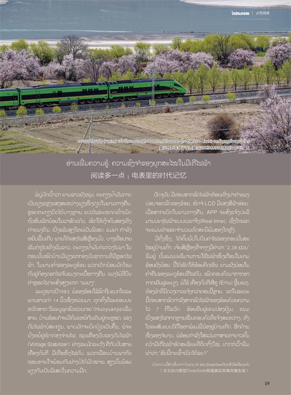 ບົດເພື່ອຟັງສຽງ |   ຄວາມຊົງຈໍາຂອງຍຸກສະໄໝໃນມີເຕີໄຟຟ້າ