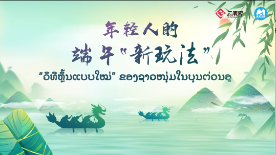 “ວິທີຫຼິ້ນແບບໃໝ່” ຂອງຊາວໜຸ່ມໃນບຸນຕ່ວນອູ