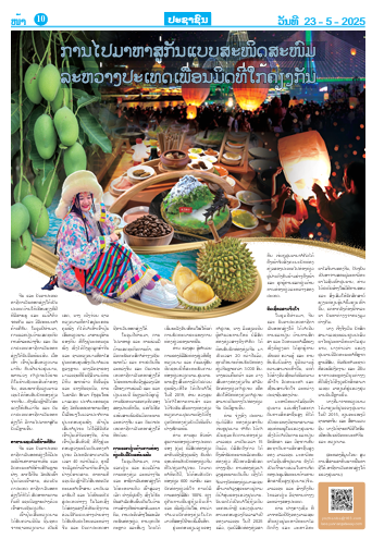  ການ​ໄປ​ມາ​ຫາ​ສູ່ກັນ​ແບບ​ສະ​ໜິດ​ສະ​ໜົມ​ ລະ​ຫວ່າງ​ປະ​ເທດ​ເພື່ອນ​ມິດທີ່​ໃກ້​ຄຽງ​ກັນ 