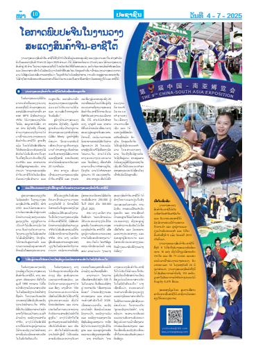 ໂອກາດພົບປະຈີນໃນງານວາງສະແດງສິນຄ້າຈີນ-ອາຊີໃຕ້