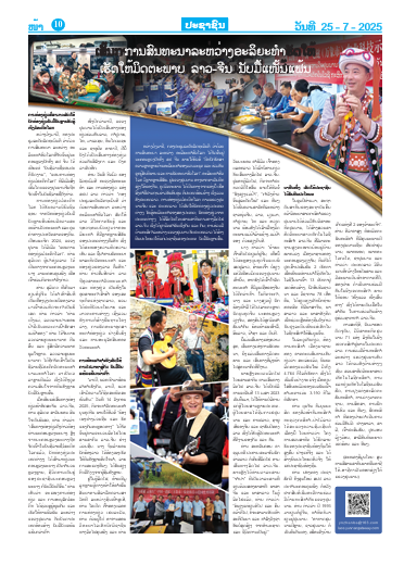 ການ​ສົນ​ທະ​ນາ​ລະ​ຫວ່າງ​ອະ​ລິ​ຍະ​ທຳ​ ເຮັດ​ໃຫ້​ມິດ​ຕະ​ພາບ​ລະ​ຫວ່າງ​ ຈີນ-ລາວ​ ນັບ​ມື້​ນັບ​ແໜ້ນ​ແຟ້ນ
