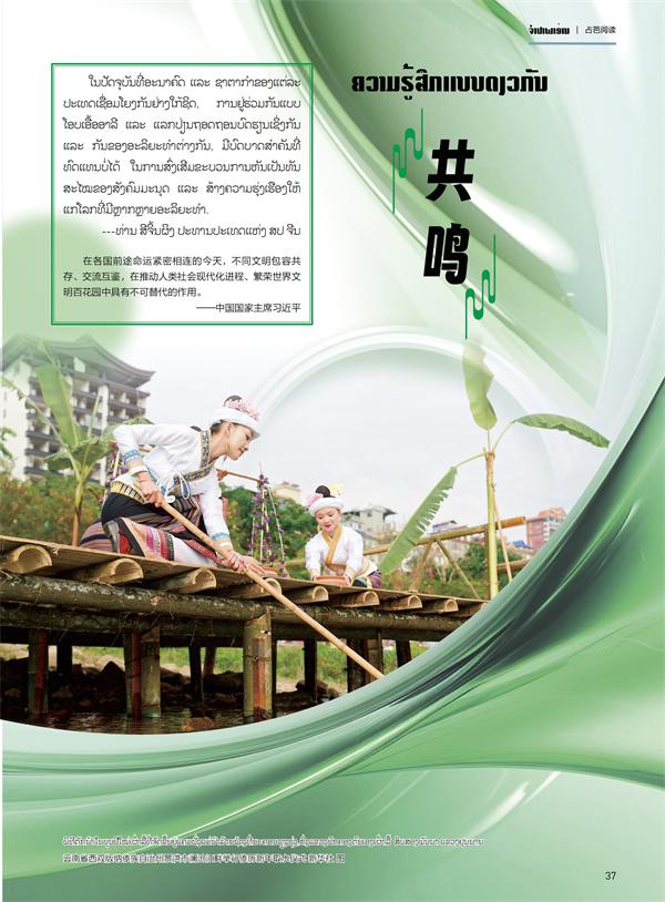 ບົດເພື່ອຟັງສຽງ | ຮ່ວມກັນຫົດນໍ້າມ່ວນຊື່ນໃນເວລານີ້