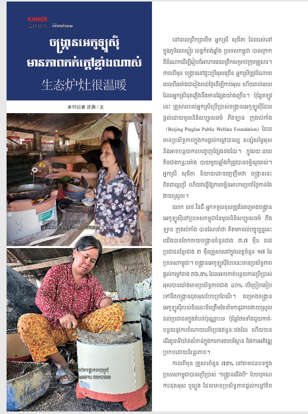 ចង្ក្រានអេកូឡូស៊ីមានភាពកក់ក្តៅខ្លាំងណាស់