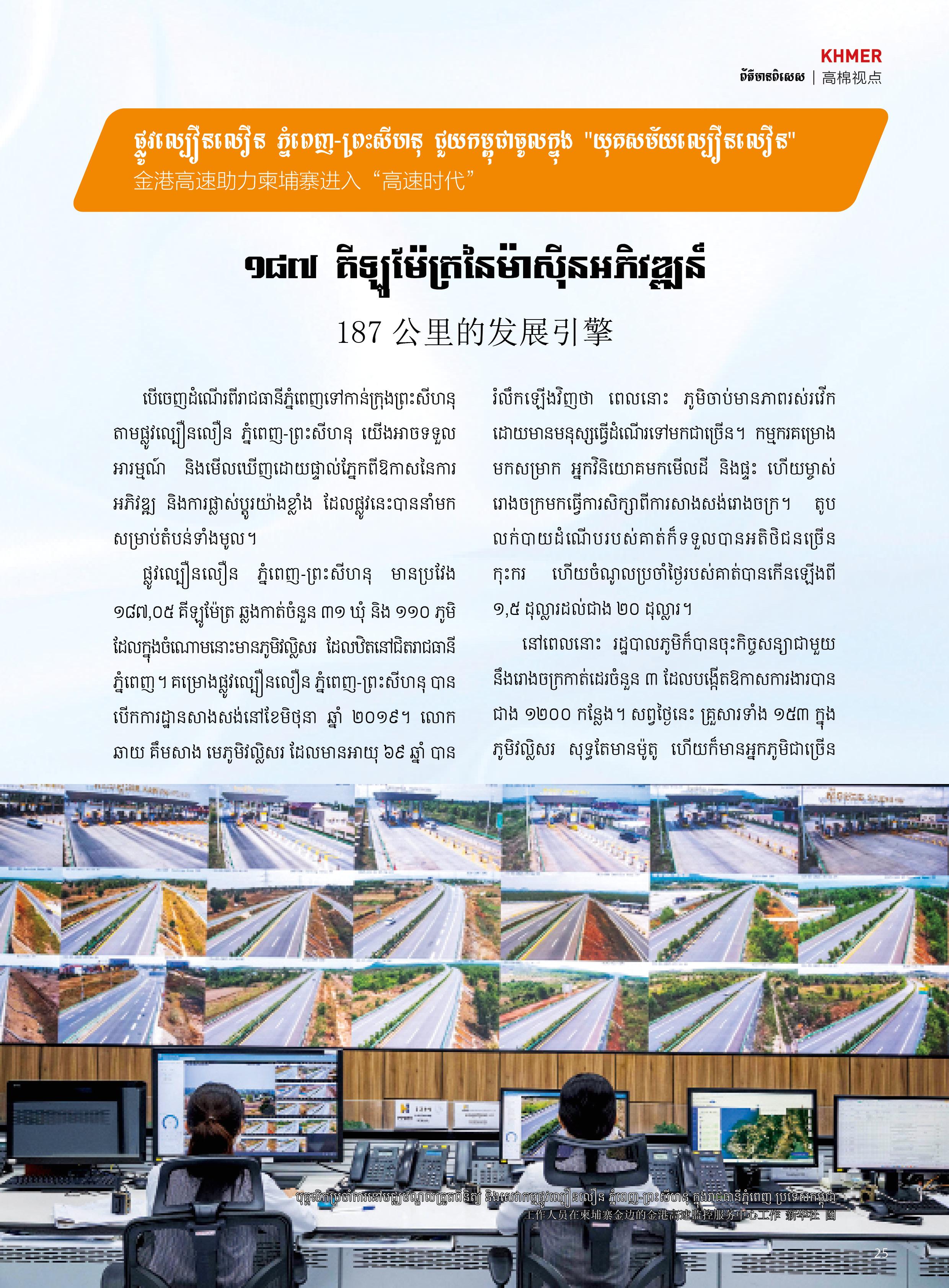 ១៨៧ គីឡូម៉ែត្រនៃម៉ាស៊ីនអភិវឌ្ឍន៍