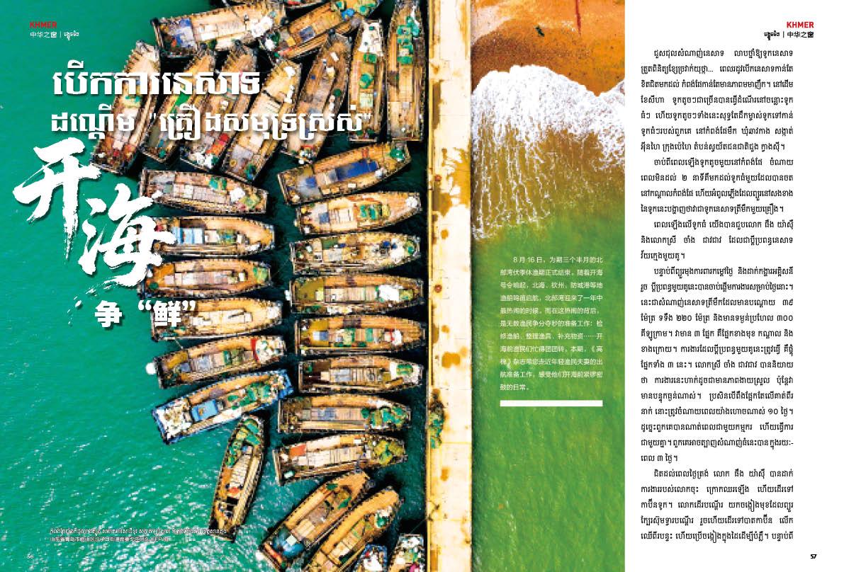 បើកការនេសាទ ដណ្តើម 