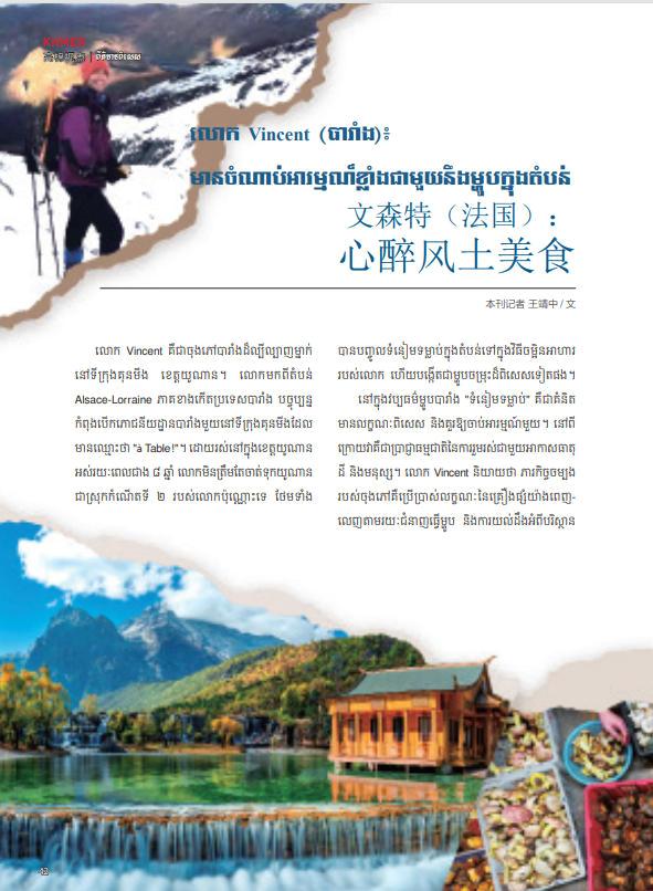 លោក Vincent (បារាំង)៖  មានចំណាប់អារម្មណ៍ខ្លាំងជាមួយនឹងម្ហូបក្នុងតំបន់