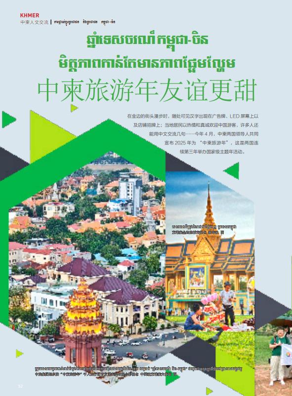 ឆ្នាំទេសចរណ៍ កម្ពុជា-ចិន  មិត្តភាពកាន់តែមានភាពផ្អែមល្ហែម