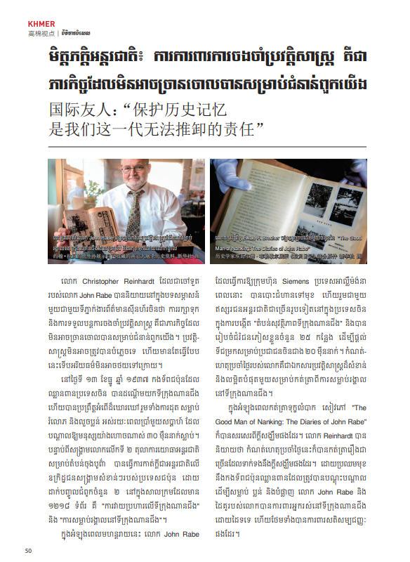 មិត្តភក្តិអន្តរជាតិ៖ ការការពារការចងចាំប្រវត្តិសាស្ត្រ គឺជាភារកិច្ចដែលមិនអាចច្រានចោលបានសម្រាប់ជំនាន់ពួកយើង