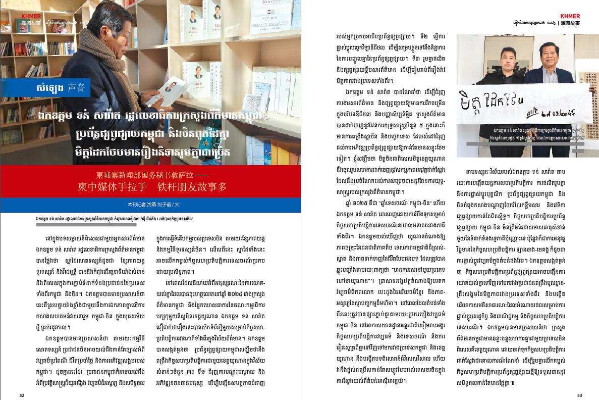 ឯកឧត្តម ទន់ សារ៉ាត រដ្ឋលេខាធិការក្រសួងព័ត៌មានកម្ពុជា៖ប្រព័ន្ធផ្សព្វផ្សាយកម្ពុជា និងចិនពួតដៃគ្នា មិត្តដែកថែបមានរឿងនិទានរួមគ្នាជាច្រើន