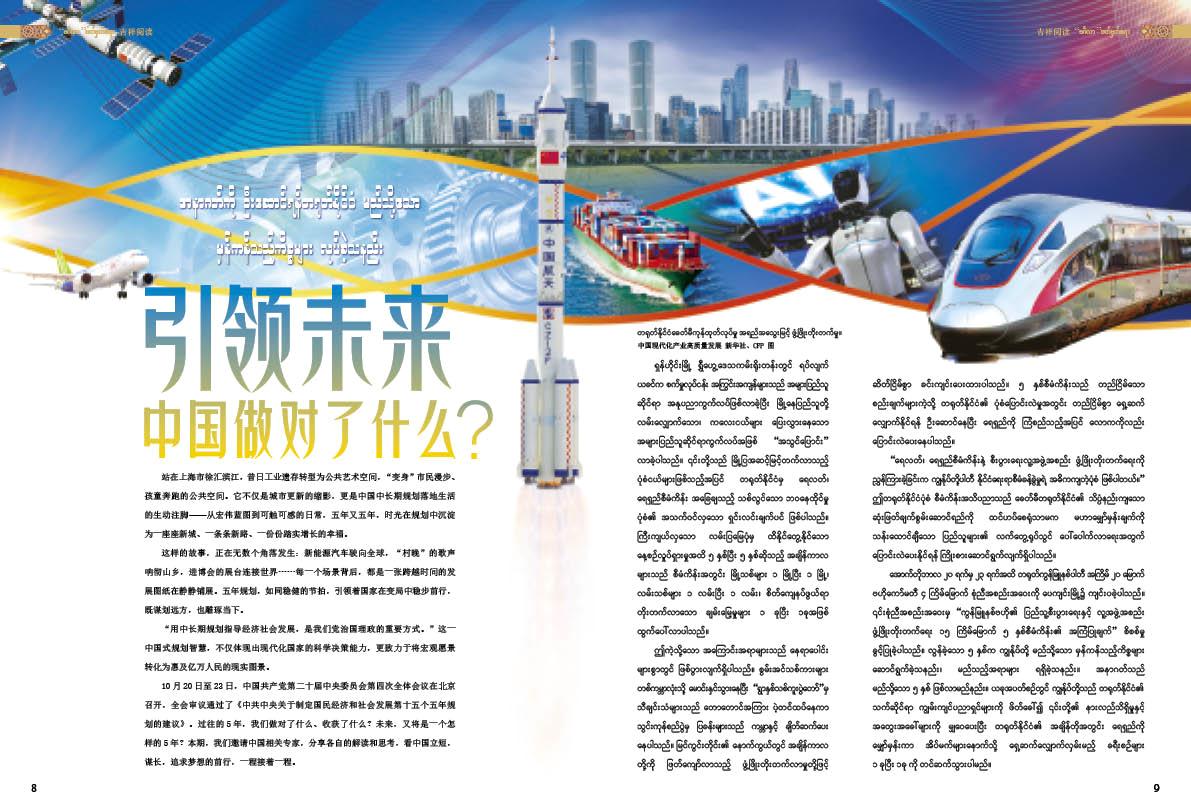 အနာဂတ်ကို ဦးဆောင်ရန် တရုတ်နိုင်ငံ မည်သို့သော မှန်ကန်သည့်ကိစ္စများ လုပ်ခဲ့သနည်း