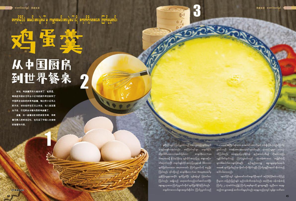 တရုတ်နိုင်ငံ ထမင်းစားပွဲပေါ်မှ ကမ္ဘာ့ထမင်းစားပွဲပေါ်သို့ ရောက်ရှိလာသော ကြက်ဥပူတင်း