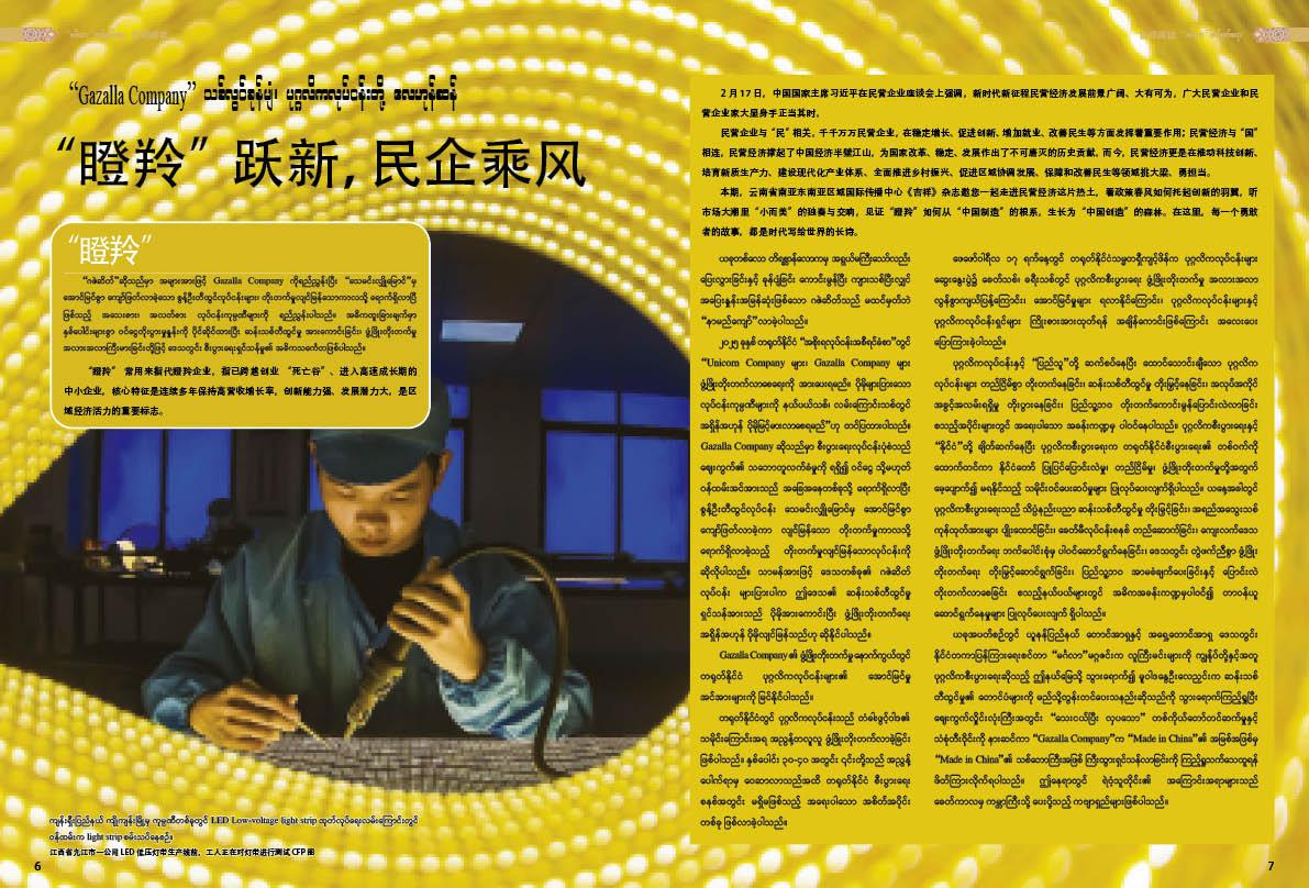 “Gazalla Company” သစ်လွင်ခုန်ပျံ၊ ပုဂ္ဂလိကလုပ်ငန်းတို့ လေဟုန်ဆန်