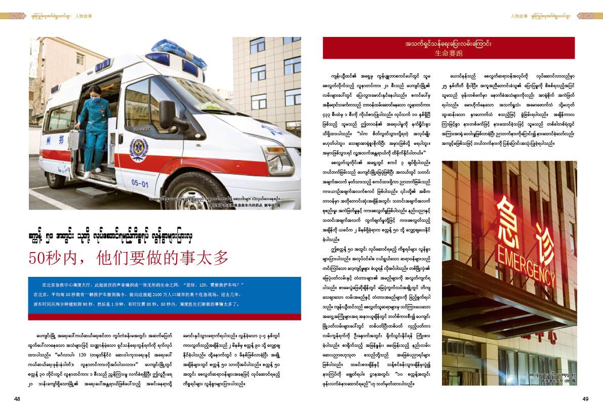 စက္ကန့် ၅၀ အတွင်း သူတို့ လုပ်ဆောင်ရမည့်ကိစ္စရပ် လွန်စွာများပြားလှ