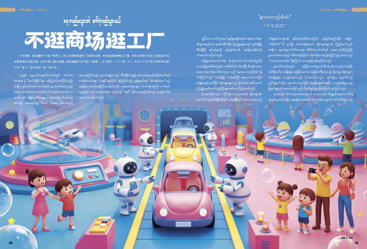 ဈေးလည်မသွားဘဲ စက်ရုံလည်သွားမယ်